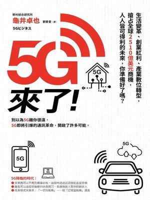 cover image of 5G來了！